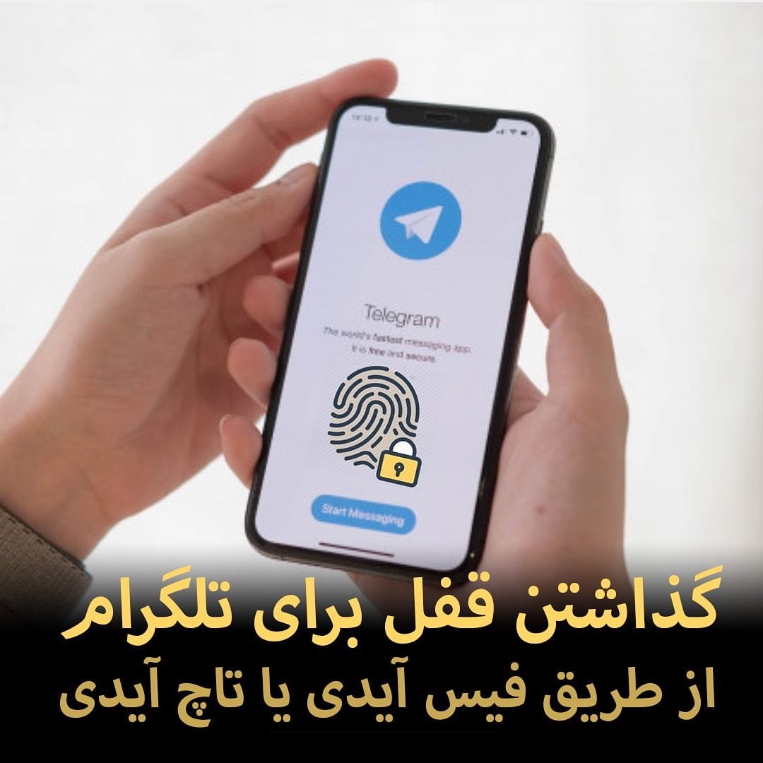 آموزش گذاشتن قفل برای تلگرام از طریق فیس آیدی یا تاچ آیدی 