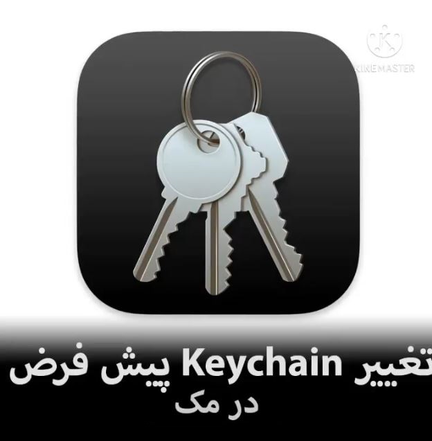 آموزش تغییر Keychain پیش فرض در مک