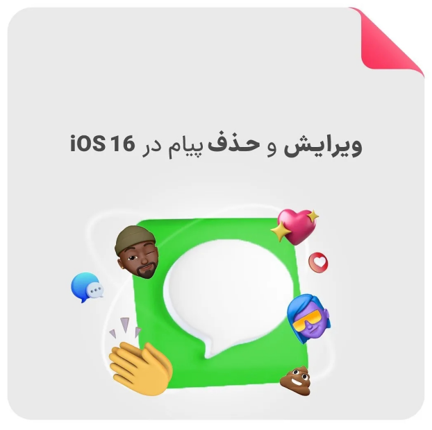 حذف و یا تغییر پیام در آیمسیج iOS 16