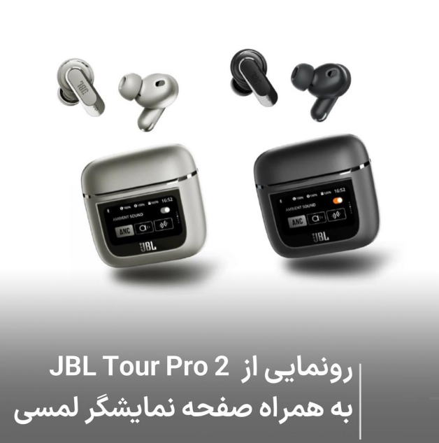 JBL Tour Pro 2 با صفحه نمایش لمسی رونمایی شد