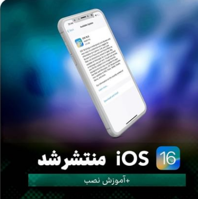 آموزش آپدیت به  iOS 16